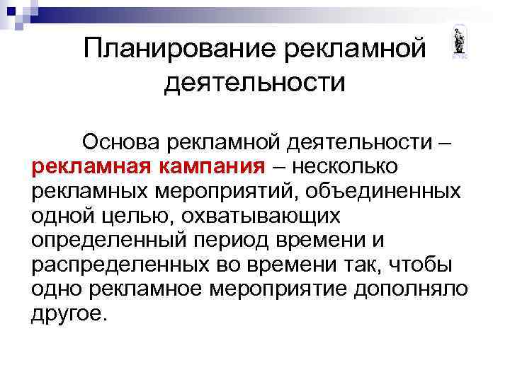 Планирование рекламной деятельности Основа рекламной деятельности – рекламная кампания – несколько рекламных мероприятий, объединенных