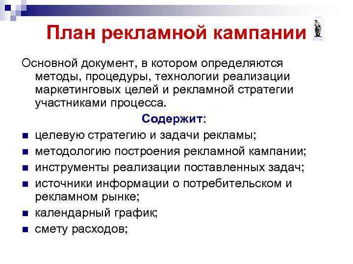 План рекламной кампании Основной документ, в котором определяются методы, процедуры, технологии реализации маркетинговых целей