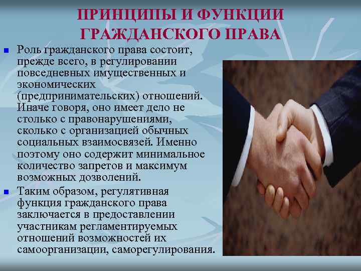 ПРИНЦИПЫ И ФУНКЦИИ ГРАЖДАНСКОГО ПРАВА n n Роль гражданского права состоит, прежде всего, в