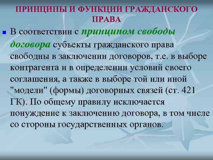 Функции гражданского правового договора