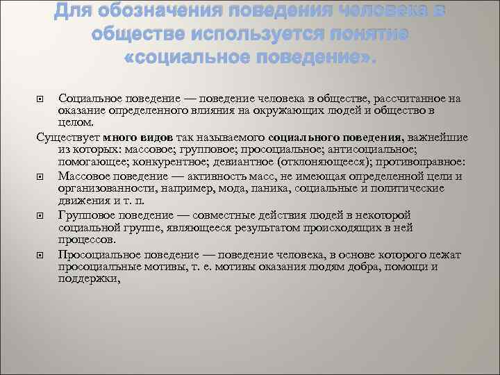 Для обозначения поведения человека в обществе используется понятие «социальное поведение» . Социальное поведение —