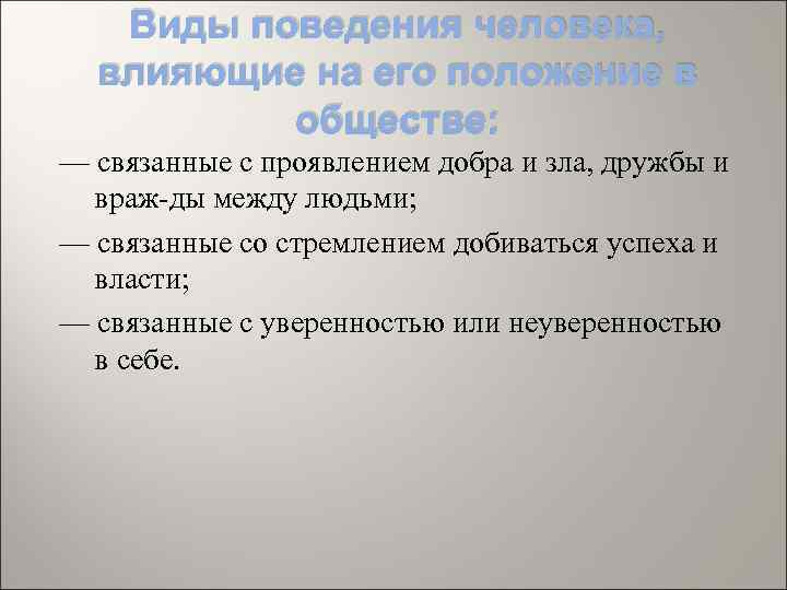 Виды поведения человека, влияющие на его положение в обществе: — связанные с проявлением добра