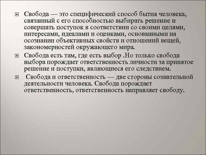  Свобода — это специфический способ бытия человека, связанный с его способностью выбирать решение