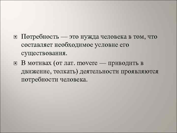  Потребность — это нужда человека в том, что составляет необходимое условие его существования.