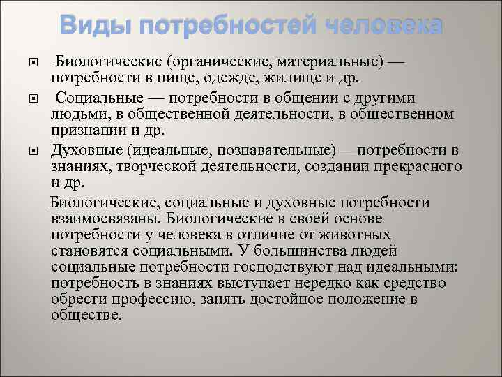 Виды потребностей человека Биологические (органические, материальные) — потребности в пище, одежде, жилище и др.