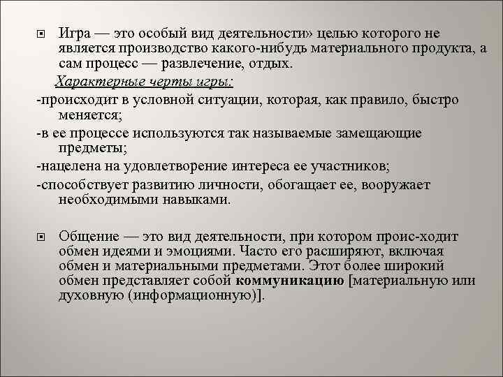 Игра — это особый вид деятельности» целью которого не является производство какого нибудь материального