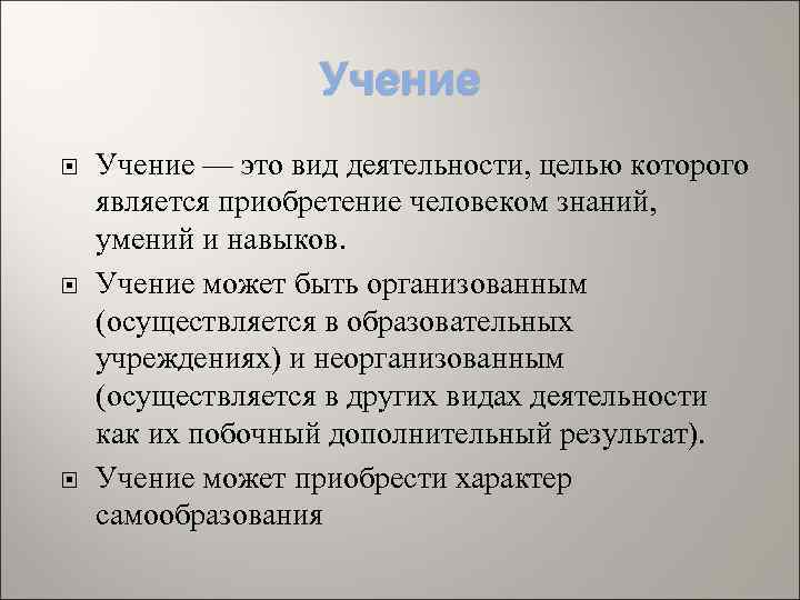 Учение Учение — это вид деятельности, целью которого является приобретение человеком знаний, умений и