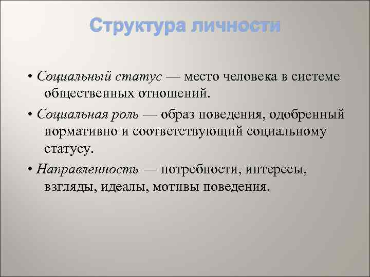 Структура личности • Социальный статус — место человека в системе общественных отношений. • Социальная