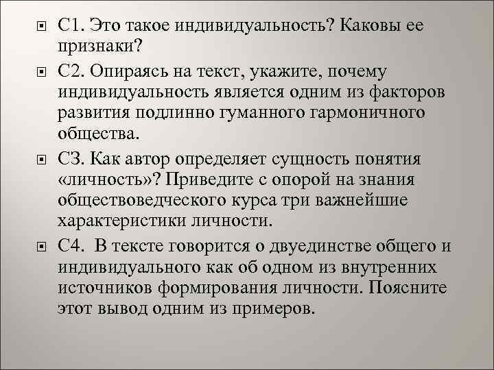  С 1. Это такое индивидуальность? Каковы ее признаки? С 2. Опираясь на текст,