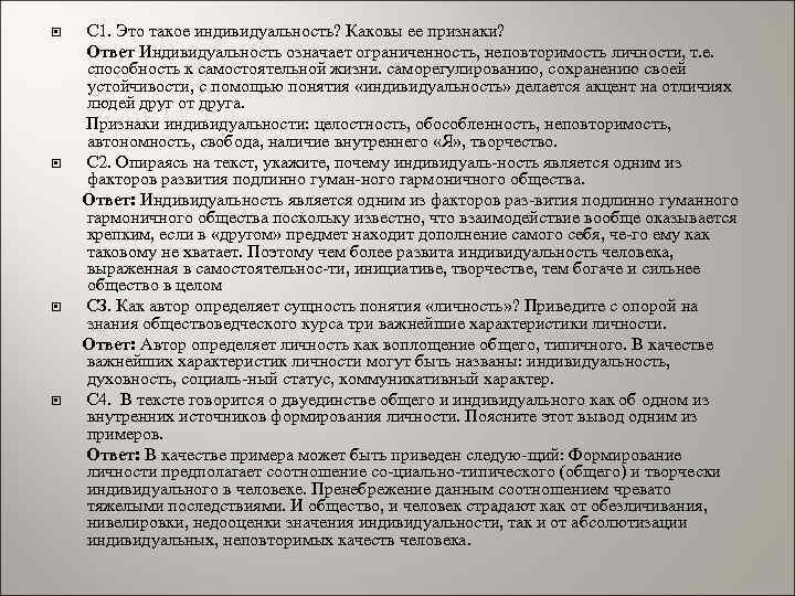  С 1. Это такое индивидуальность? Каковы ее признаки? Ответ Индивидуальность означает ограниченность, неповторимость