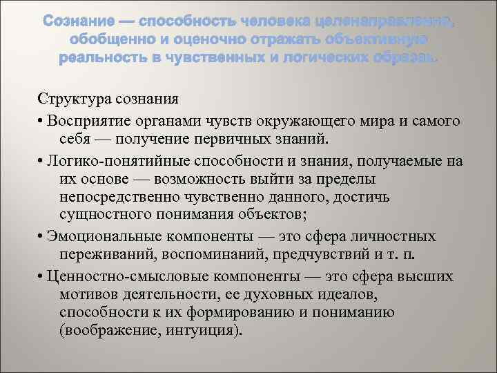 Сознание — способность человека целенаправленно, обобщенно и оценочно отражать объективную реальность в чувственных и