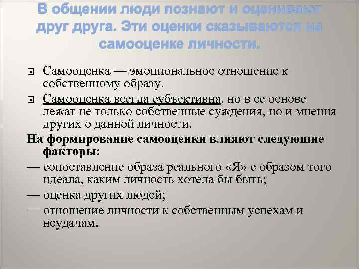 В общении люди познают и оценивают друга. Эти оценки сказываются на самооценке личности. Самооценка