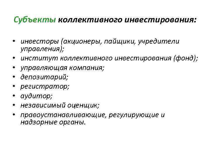 Коллективные субъекты. Рынок коллективного инвестирования. Институты коллективного инвестирования. Виды коллективного инвестирования. Формы коллективного инвестирования.