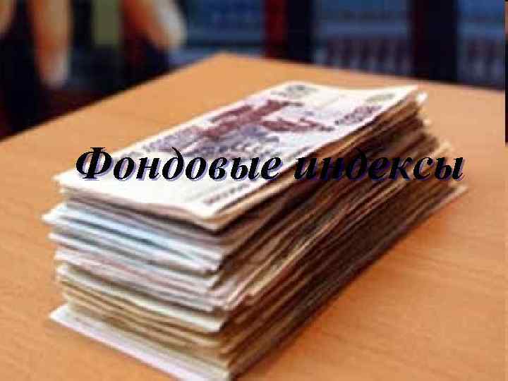 Фондовые индексы 