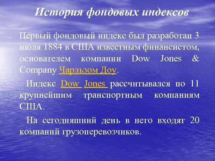 История фондовых индексов Первый фондовый индекс был разработан 3 июля 1884 в США известным