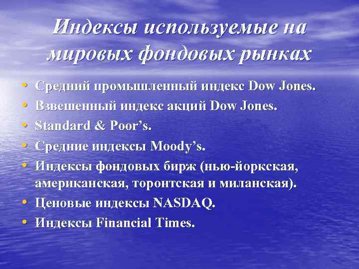 Индексы используемые на мировых фондовых рынках • • Средний промышленный индекс Dow Jones. Взвешенный
