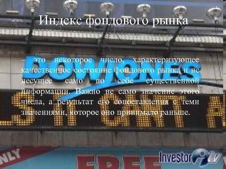 Индекс фондового рынка – это некоторое число, характеризующее качественное состояние фондового рынка и не