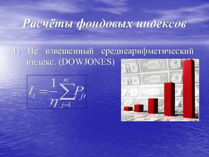 Расчёты фондовых индексов 1) Не взвешенный среднеарифметический индекс. (DOWJONES) 