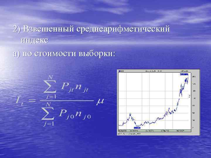 2) Взвешенный среднеарифметический индекс а) по стоимости выборки: 