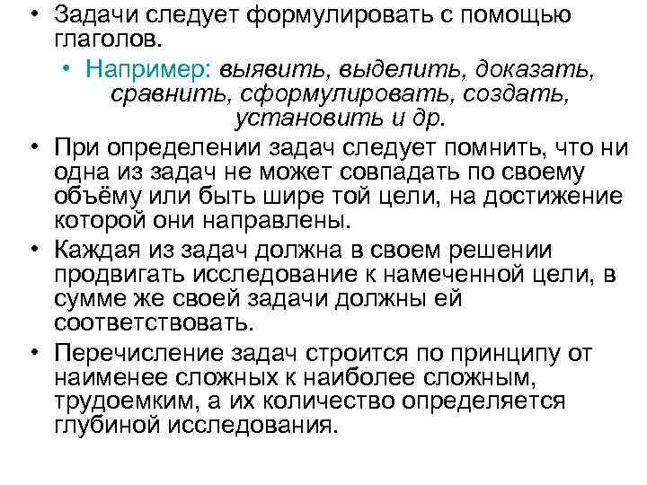  • Задачи следует формулировать с помощью глаголов. • Например: выявить, выделить, доказать, сравнить,