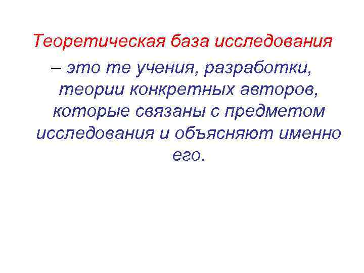 Теоретическая база исследования – это те учения, разработки, теории конкретных авторов, которые связаны с