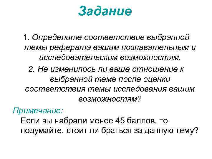 Задание 1. Определите соответствие выбранной темы реферата вашим познавательным и исследовательским возможностям. 2. Не