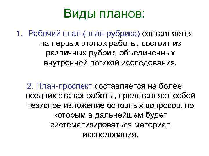 Виды планов: 1. Рабочий план (план-рубрика) составляется на первых этапах работы, состоит из различных