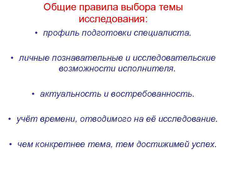 Общие правила выбора темы исследования: • профиль подготовки специалиста. • личные познавательные и исследовательские