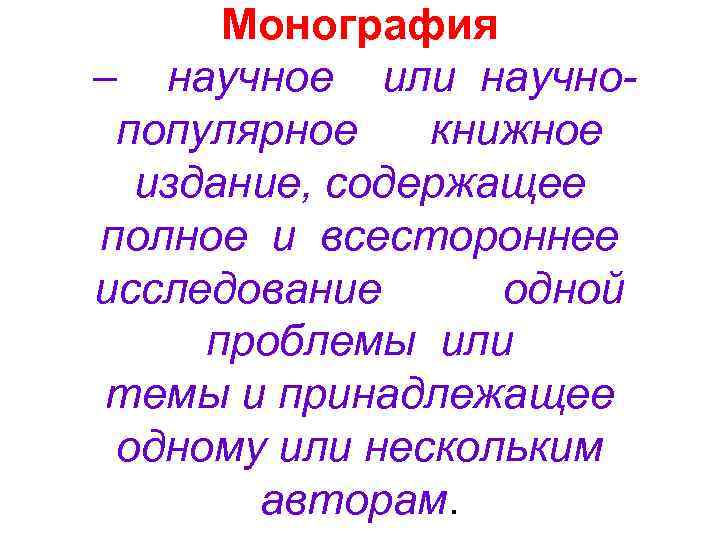 Монография – научное или научнопопулярное книжное издание, содержащее полное и всестороннее исследование одной проблемы