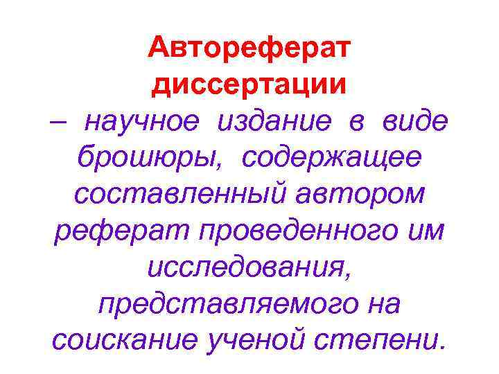 Автореферат диссертации – научное издание в виде брошюры, содержащее составленный автором реферат проведенного им