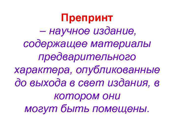 Препринт – научное издание, содержащее материалы предварительного характера, опубликованные до выхода в свет издания,