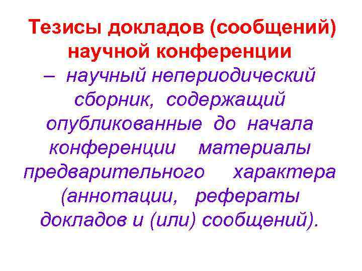 Тезисы докладов (сообщений) научной конференции – научный непериодический сборник, содержащий опубликованные до начала конференции