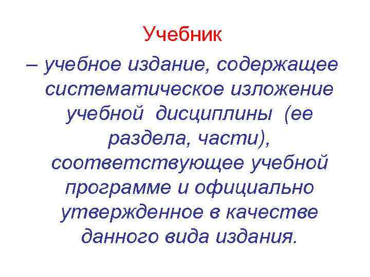 Учебник – учебное издание, содержащее систематическое изложение учебной дисциплины (ее раздела, части), соответствующее учебной