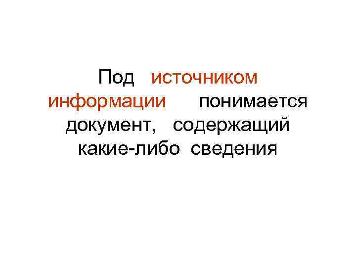 Под источником информации понимается документ, содержащий какие-либо сведения 