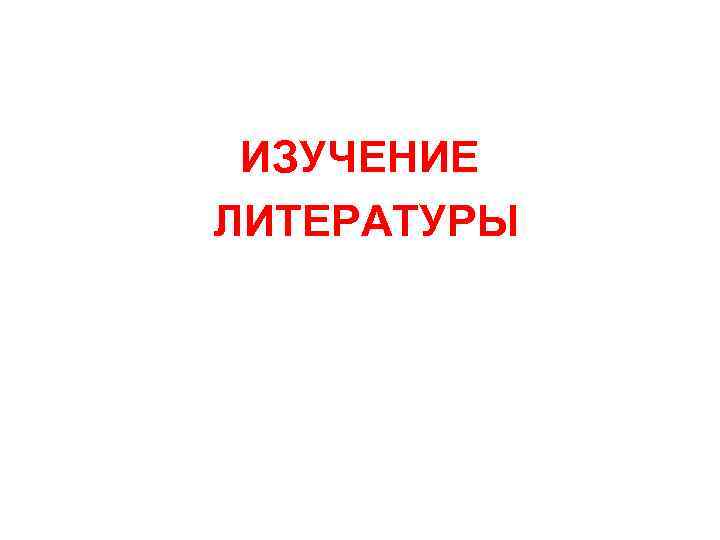 ИЗУЧЕНИЕ ЛИТЕРАТУРЫ 