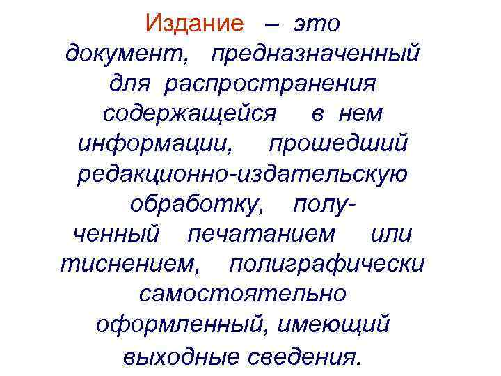 Издание – это документ, предназначенный для распространения содержащейся в нем информации, прошедший редакционно-издательскую обработку,