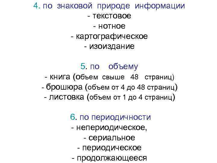 4. по знаковой природе информации - текстовое - нотное - картографическое - изоиздание 5.