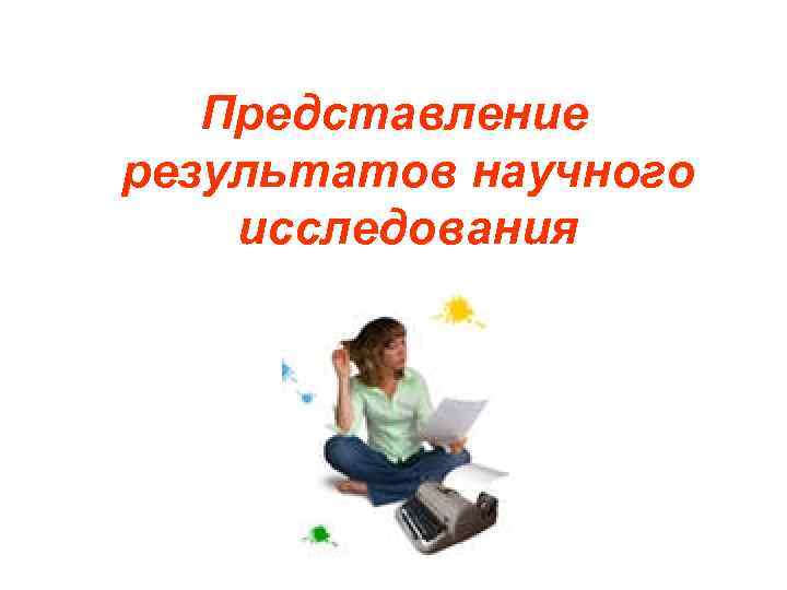 Исследование 2 класс. Формы представления результатов научного исследования. Представление о результате научного исследования это. Способы представления результатов работ. Формы предоставления результатов научно-исследовательской работы.