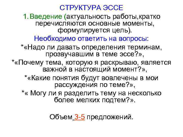 СТРУКТУРА ЭССЕ 1. Введение (актуальность работы, кратко перечисляются основные моменты, формулируется цель). Необходимо ответить