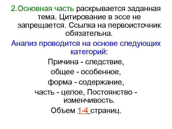 2. Основная часть раскрывается заданная тема. Цитирование в эссе не запрещается. Ссылка на первоисточник