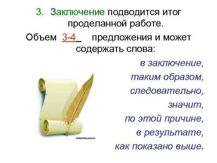 3. Заключение подводится итог проделанной работе. Объем 3 -4 предложения и может содержать слова: