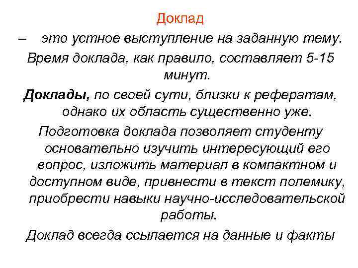 Времена реферат. Доклад. Выступление с докладом. Устный доклад. Доклад на тему устное выступление.