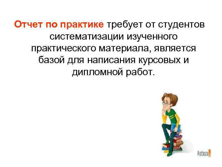 Отчет по практике требует от студентов систематизации изученного практического материала, является базой для написания