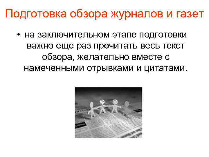 Подготовка обзора журналов и газет • на заключительном этапе подготовки важно еще раз прочитать