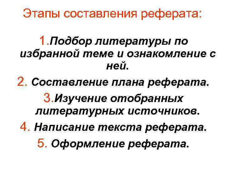 План составления доклада. Этапы написания реферата. План написания реферата. Особенности написания реферата.