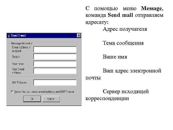 С помощью меню Message, команда Send mail отправляем адресату: Адрес получателя Тема сообщения Ваше