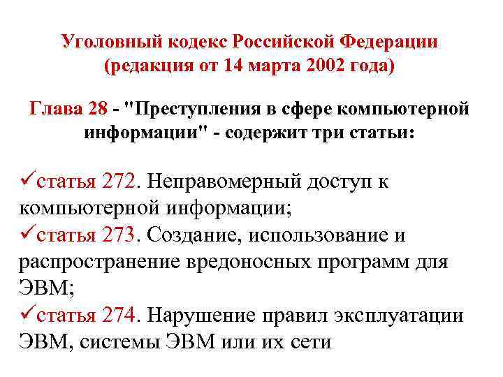 Уголовный кодекс Российской Федерации (редакция от 14 марта 2002 года) Глава 28 - "Преступления