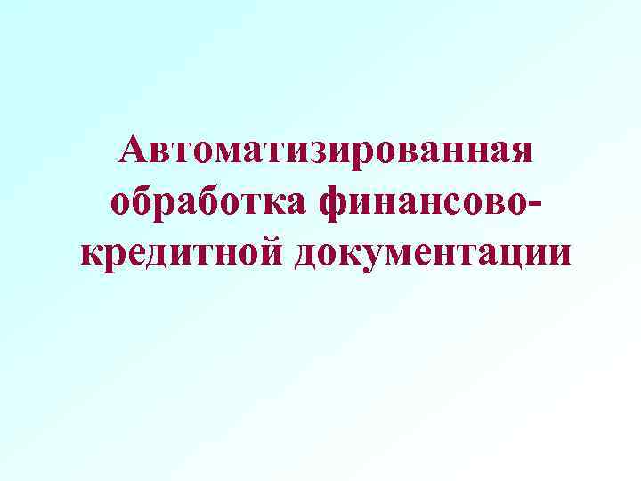 Автоматизированная обработка финансовокредитной документации 