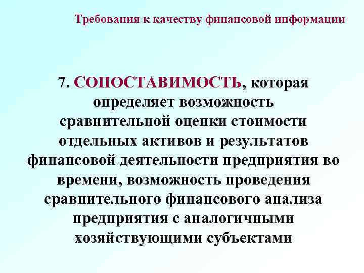 Требования к качеству финансовой информации 7. СОПОСТАВИМОСТЬ, которая определяет возможность сравнительной оценки стоимости отдельных