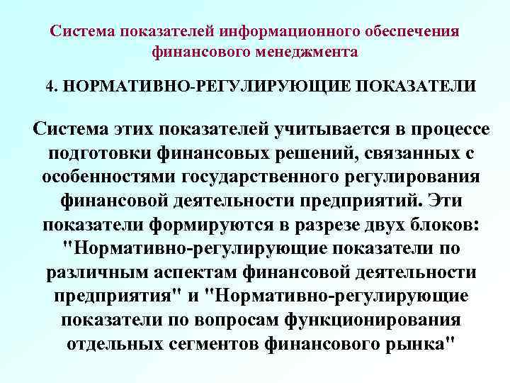 Система показателей информационного обеспечения финансового менеджмента 4. НОРМАТИВНО-РЕГУЛИРУЮЩИЕ ПОКАЗАТЕЛИ Система этих показателей учитывается в